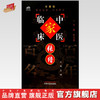 张缙（中国百年百名中医临床家丛书）珍藏版 王顺 主编 全国名老中医经验集书籍 中国中医药出版社 商品缩略图0