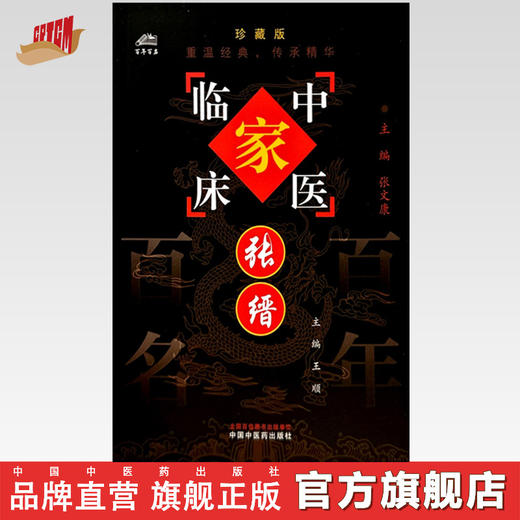 张缙（中国百年百名中医临床家丛书）珍藏版 王顺 主编 全国名老中医经验集书籍 中国中医药出版社 商品图0