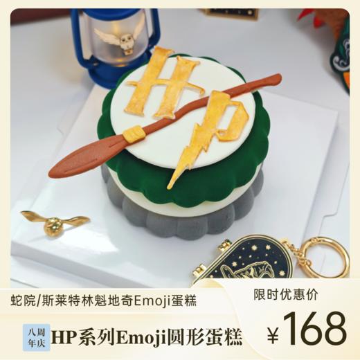 HP斯莱特林魁地奇Emoji圆形蛋糕 | 糕匠 商品图0