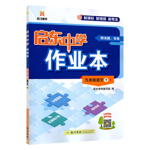 2026春｜启东作业本｜九年级下册｜人教 商品图0