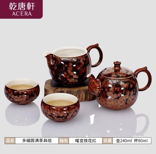 【3折捡漏】乾唐轩多福圆满茶组一壶六杯一茶海（曜变铁花红） 商品图1