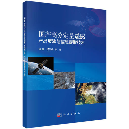 国产高分定量遥感产品反演与信息提取技术 商品图0