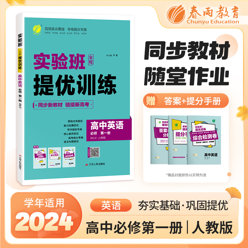 【人教版】高中英语必修(第一册) 实验班全程提优训练