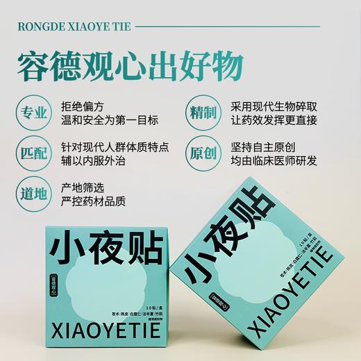 容德观心 小夜贴 通调气机 有湿不怕 全新改版升级 加量不加价 商品图2
