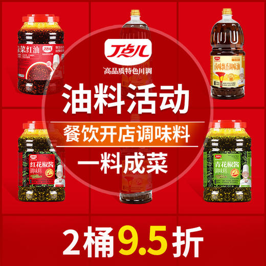 【桶装】【油料活动】热菜/凉菜起锅红油，青红花椒酱，卤味飘香油 商品图0