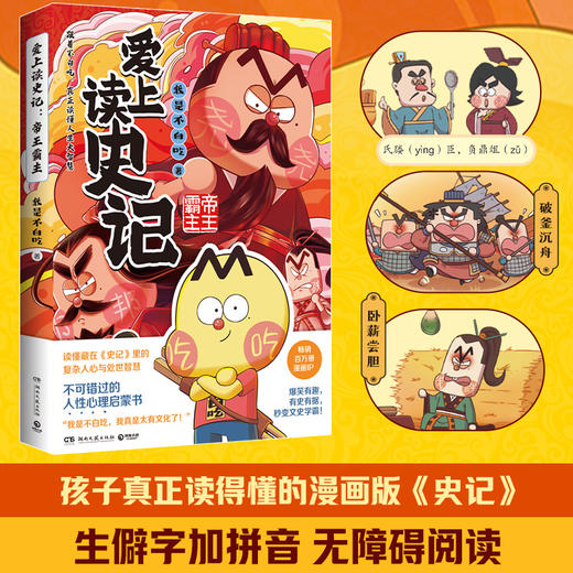 爱上读史记：帝王霸主 商品图2