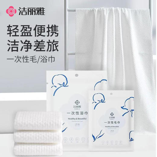 洁丽雅一次性浴巾压缩浴巾毛巾旅游用品马桶垫便携式出差成人洗脸#专享券 商品图0