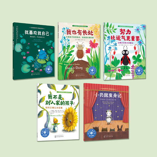 自信力培养系列-儿童情绪管理与性格培养（共5册）：《我喜欢我自己》《我也有长处》《我不是别人家的孩子》《努力比运气更重要》《小负鼠变身记》 商品图1