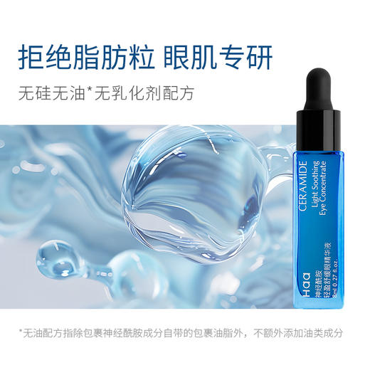haa神经酰胺依克多因咖啡因眼精华8ml 商品图2