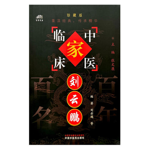 刘云鹏（中国百年百名中医临床家丛书）珍藏版 刘云鹏 黄缨 冯宗文 刘颖 胡文金编著 全国名老中医经验集书籍 中国中医药出版社 商品图4