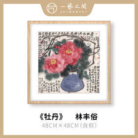 高清复制画 林丰俗《牡丹》48cm*48cm 含框 复制装饰画 新中式风格轻盈高清雅致好搭配茶室客厅书房办公室已装框