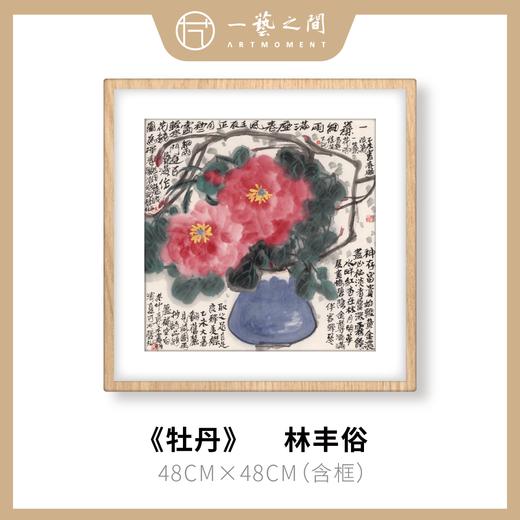 高清复制画 林丰俗《牡丹》48cm*48cm 含框 复制装饰画 新中式风格轻盈高清雅致好搭配茶室客厅书房办公室已装框 商品图0