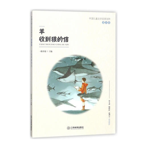 【青葫芦】中国儿童文学名家名作·童话卷：羊收到狼的信 商品图0