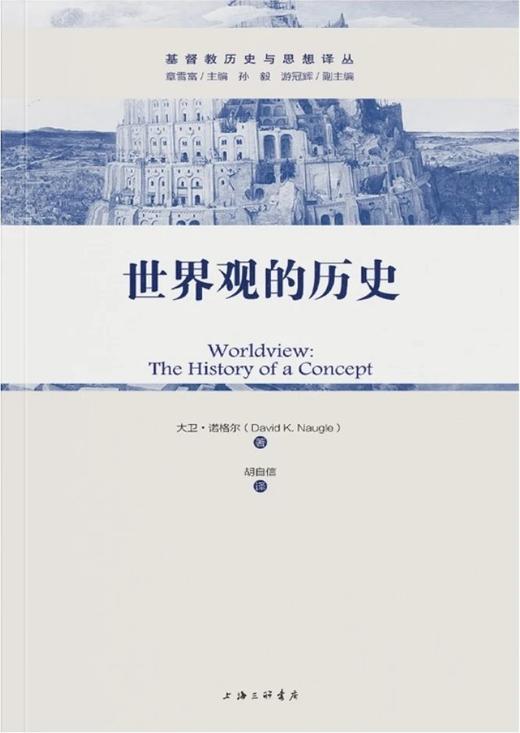 《世界观的历史》基*Du*教历史与思想译丛/大卫·诺格尔[著] 商品图1