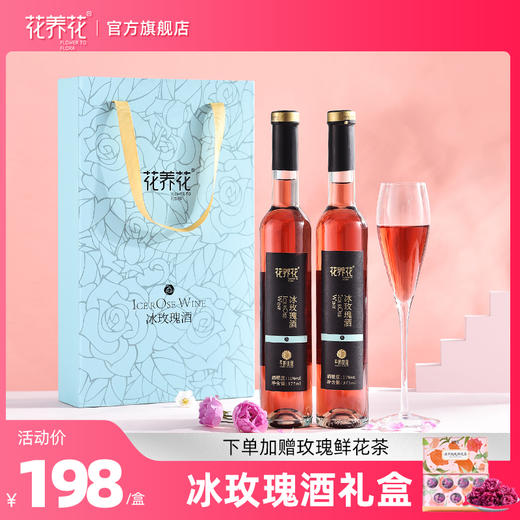 冰玫瑰酒礼盒375ml*2瓶！下单加赠玫瑰鲜花茶3.5g*1盒 商品图0