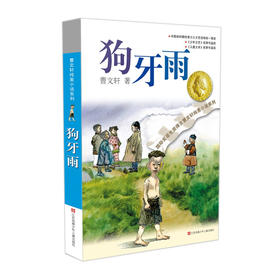【青葫芦】曹文轩纯美小说系列：狗牙雨