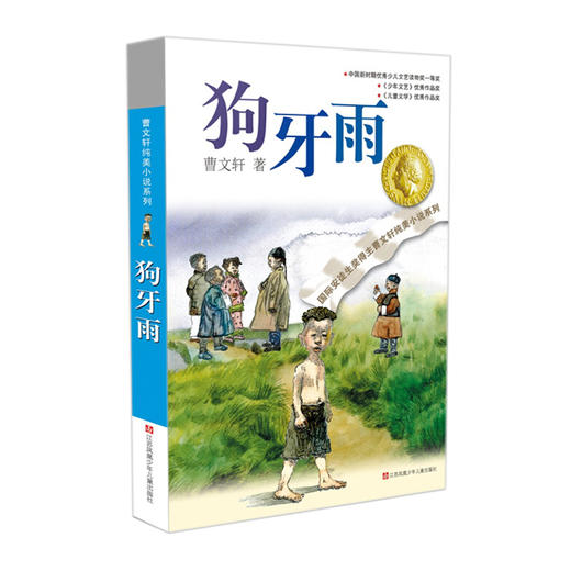 【青葫芦】曹文轩纯美小说系列：狗牙雨 商品图0