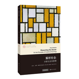 解析社会：分析社会学原理
