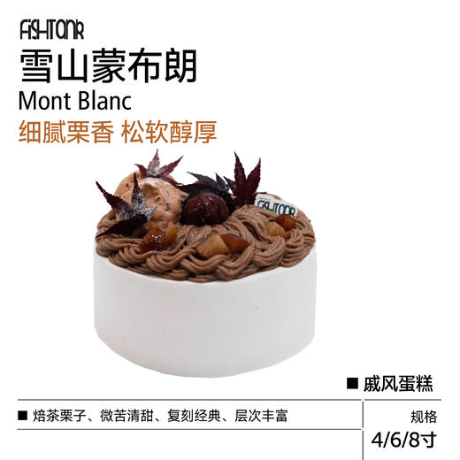 戚风蛋糕 | 雪山蒙布朗 商品图0
