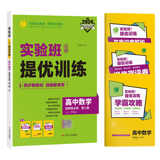 【苏教版】高中数学选择性必修(第二册) 实验班全程提优训练 商品图4