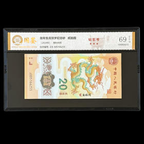 评级版《2024龙年贺岁纪念钞》小龙钞