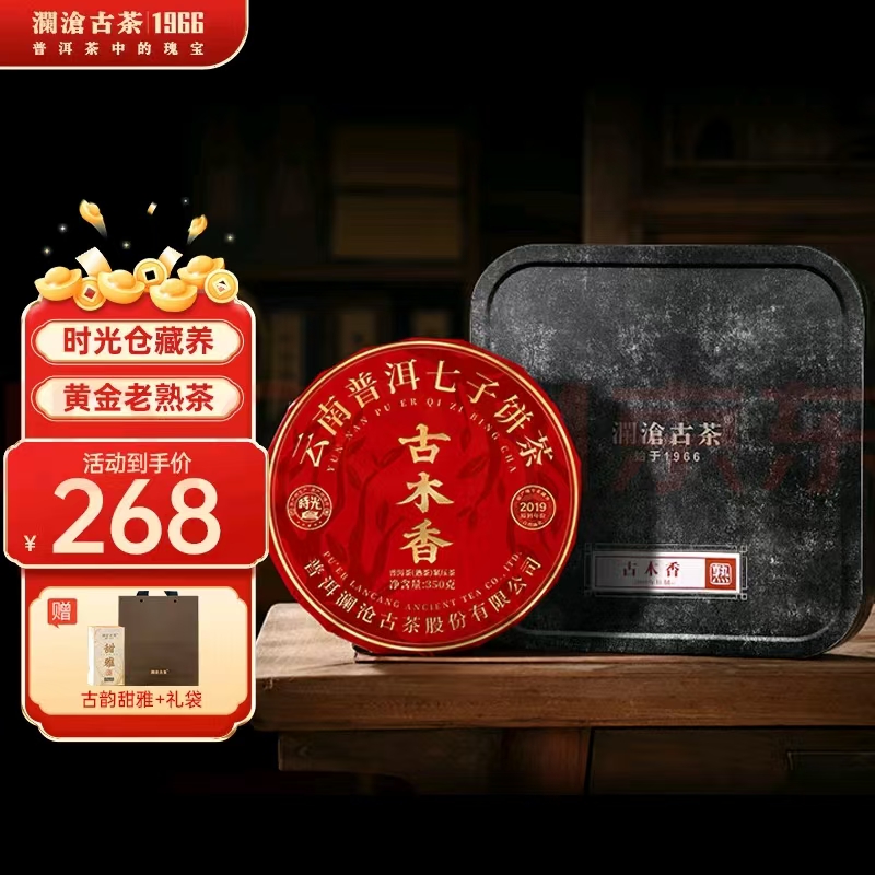 澜沧古茶2023年古木香4年陈（19年压制）云南普洱茶老熟茶350g