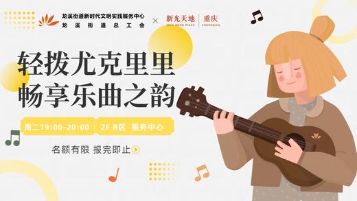 【周二】尤克里里教学 商品图0