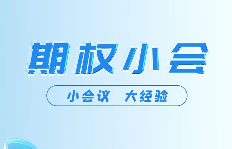 期权小会：期权暴利的关键操作（第1期）