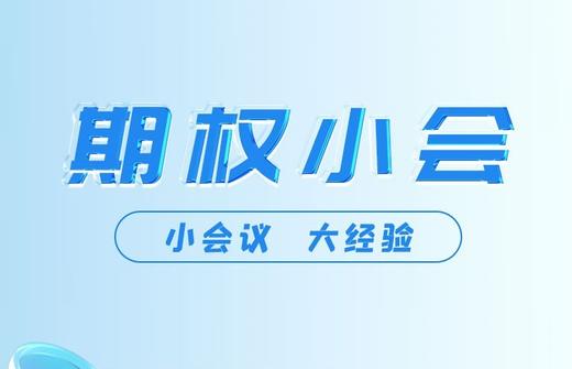 期权小会：期权暴利的关键操作（第1期） 商品图0