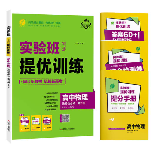 【人教版】高中物理选择性必修(第二册) 实验班全程提优训练 商品图4