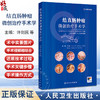 结直肠肿瘤微创治疗手术学 编许剑民 微创外科的热点和发展方向 微创手术和外科医师培训 大肠的解剖 9787117369718人民卫生出版社 商品缩略图0