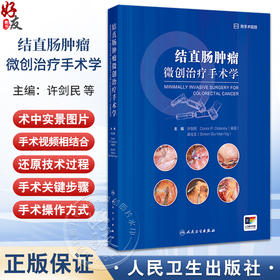 结直肠肿瘤微创治疗手术学 编许剑民 微创外科的热点和发展方向 微创手术和外科医师培训 大肠的解剖 9787117369718人民卫生出版社