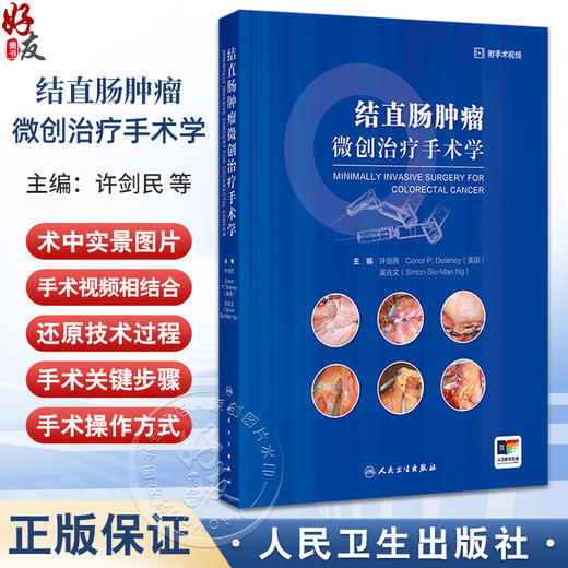 结直肠肿瘤微创治疗手术学 编许剑民 微创外科的热点和发展方向 微创手术和外科医师培训 大肠的解剖 9787117369718人民卫生出版社 商品图0
