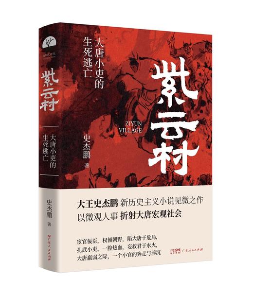 【签名本+作者手书磁吸书签】紫云村：大唐小吏的生死逃亡  史杰鹏 著 商品图1