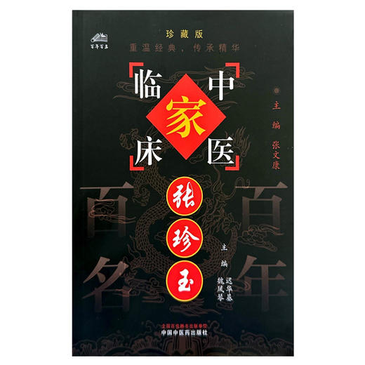 张珍玉（中国百年百名中医临床家丛书）珍藏版 迟华基 主编 全国名老中医经验集书籍 中国中医药出版社 商品图4