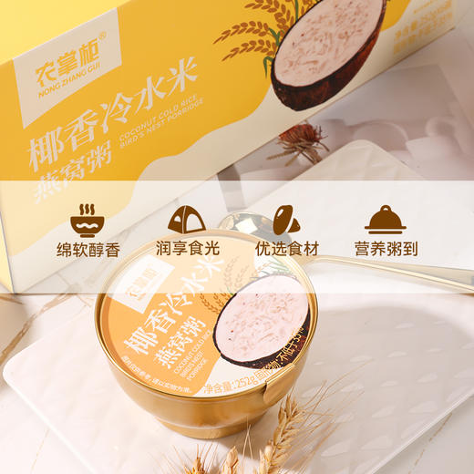 农掌柜椰香冷水米燕窝粥（单盒装） 252g*3碗 商品图3