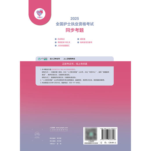 领你过：2025全国护士执业资格考试 同步考题 2024年10月考试书 商品图2