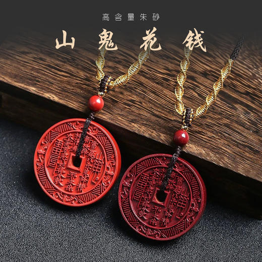 山鬼花钱朱砂吊坠含挂绳  紫金砂/帝王砂可选【下单后3天发出】 商品图0