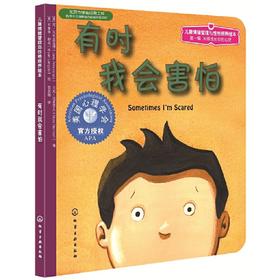 《有时我会害怕》亲子共读，美国心理学会系列，帮助父母解读儿童恐惧背后的心理密码，放松身体，中英对照（3-6岁）