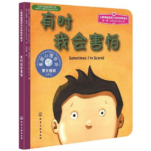 《有时我会害怕》亲子共读，美国心理学会系列，帮助父母解读儿童恐惧背后的心理密码，放松身体，中英对照（3-6岁） 商品图0