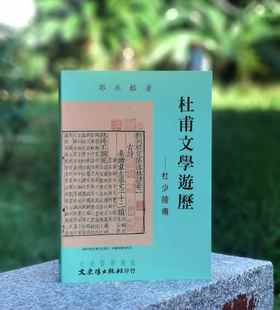 《杜甫文学游历：杜少陵传》，作者: 郭永榕，25开平装，372页，文史哲出版社 1996-8-1初版。售价118元。现货。