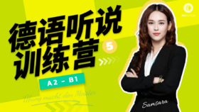 【11月18日开课】德语A2-B1听说训练营（5）