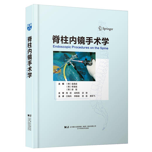 辽科骨科 10月新书现货《脊柱内镜手术学》 商品图0
