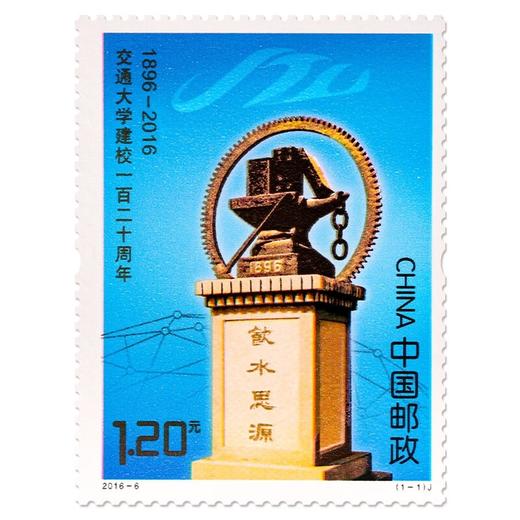 《交通大学建校一百二十周年》纪念邮票 2016-6 商品图0