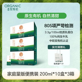 【3箱装】圣牧有机纯牛奶 200ml*10盒/箱 中欧有机认证 3.3g优质乳蛋白 115mg原生乳钙