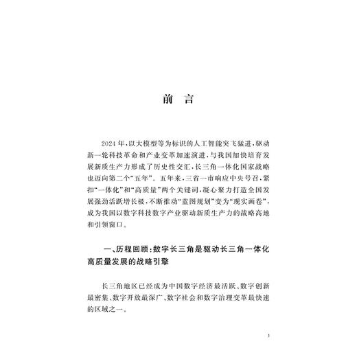 数字长三角战略2024:引领数字中国/浙江大学数字长三角战略研究小组著/浙江大学出版社 商品图1