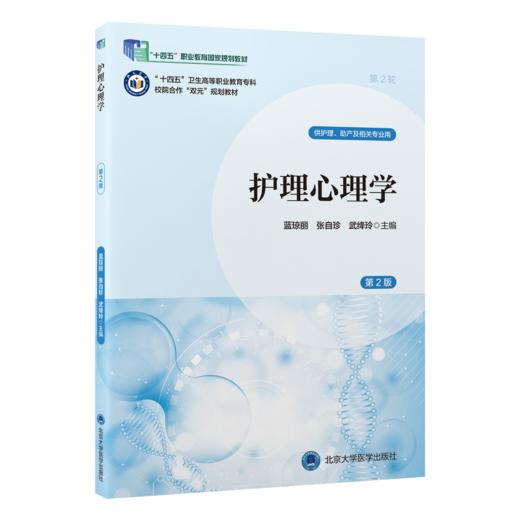 护理心理学第2版 第2轮数字高职护理教材 十四五卫生高等职业教育专科校园合作双元规划教材 供护理助产及相关专业用9787565931383北京大学医学出版社 商品图1