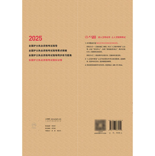 2025全国护士执业资格考试模拟试卷 2024年10月考试书 商品图2