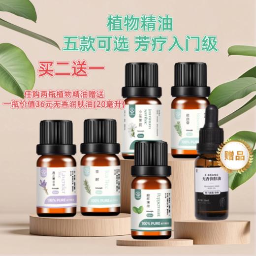 菜头商城植物精油芳疗入门级（5款可选）任购二瓶即赠一瓶无香润肤油（20毫升） 商品图0