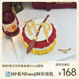 HP格兰芬多魁地奇Emoji圆形蛋糕 | 糕匠